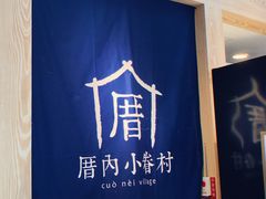 -厝内小眷村(西单大悦城店)