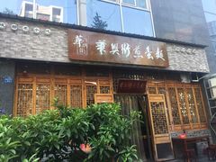 门面-华兴街煎蛋面(总店)