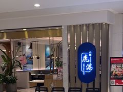 -鹿港小镇(悠唐店)