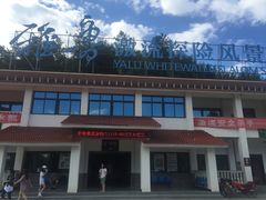 -雅鲁激流探险漂流