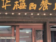 -华梅西餐厅(哈尔滨中央大街店)