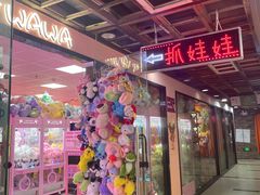 -+WAWA夹娃娃专门店·抓娃娃
