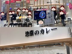 门面-池奈·咖喱蛋包饭(熙地港店)