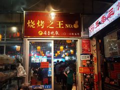 门面-泰山王老三串店(海大广场店)