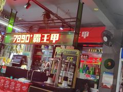 -7890+霸王甲·甲鱼爱尚蛙(坪洲店)