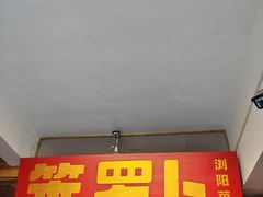 -笨罗卜浏阳菜馆(太平街店)