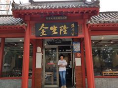 门面-金生隆(六铺炕店)