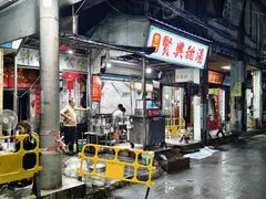 -贤兴甜汤