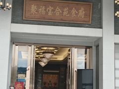 -聚福宝合苑食府(南头镇店)