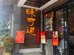 -味可道美食坊(福基路店)