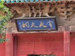 -窦大夫祠