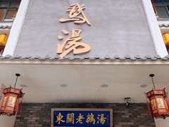 -巢湖名吃·东关老鹅汤(江南风情街店)