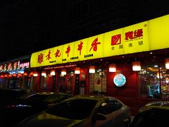 门面-宏姐串串香(宏伟路店)