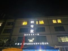 -蚝专家(北滘店)