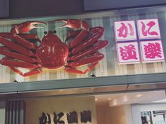 -蟹道乐( 新宿駅前店)