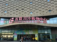 -百联川沙购物中心