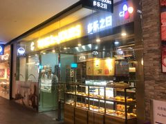 门面-多乐之日(颐堤港店)