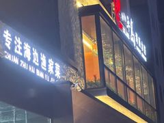 -小平岛開海水饺(浑南店)