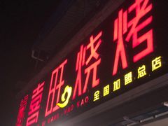 -郑喜旺烧烤(新密总店)