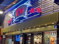 -丽的面家(多宝路店)