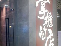 -掌柜的店·河南菜(松江店)