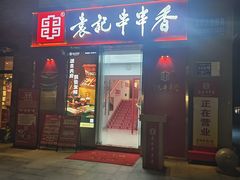 -袁记串串香(梁家巷店)