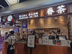 门面-眷茶(赛格国际购物中心店)