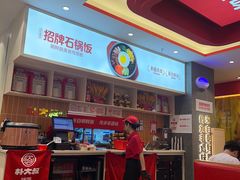 -朴大叔拌饭(广州花城汇店)