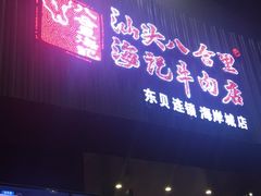 门面-八合里潮汕鲜牛肉火锅(深圳海岸城店)