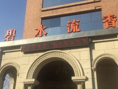 -新碧水留香新桑拿