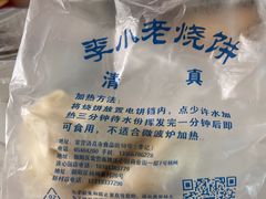 -李小老烧饼(常营民族家园店)