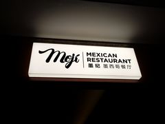 -墨纪Mojí墨西哥餐厅(官舍店)