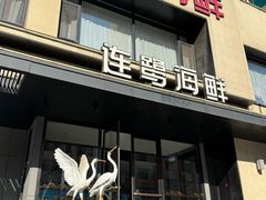 -连鹭海鲜·大连菜(星海店)