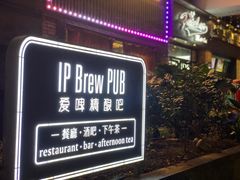 -爱啤精酿·民谣酒馆(滨江店)
