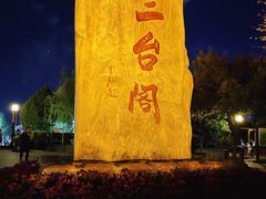 -兰山公园