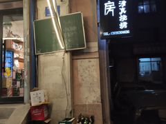 -清真私房烧烤·炭烤鲜牛(创始店)