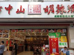 门面-方中山胡辣汤(成都首店)