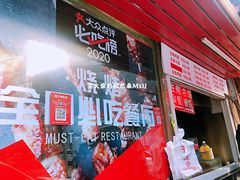 门面-辽B·小串(总店)