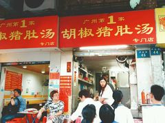 -胡椒猪肚汤(康王店)