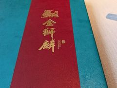 -金狮麟·新豫菜(杏石口路店)