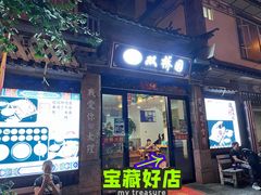 -双桥园·云南过桥米线(古城南门店)