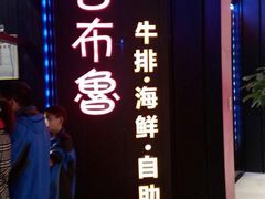 -吉布鲁牛排海鲜自助(芙蓉万家丽店)