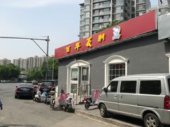 门面-百年义利(幸福大街店)