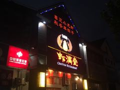 -虾满堂(金平路店)