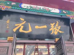-张一元(总店)