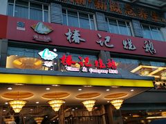 门面-椿记烧鹅(叠彩店)