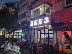 -言吉炸串