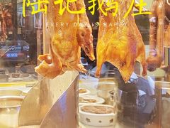 -陆记鹅庄·潮汕菜·狮头鹅(大仟里店)