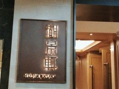 -世纪缘湖滨花园酒店·湖景轩中餐厅(太阳宫店)