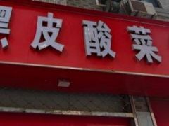 -黑皮酸菜鱼(三山街店)